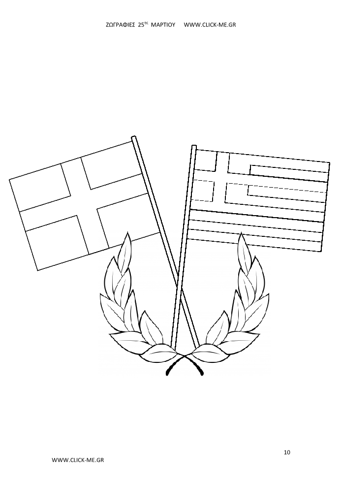 Ζωγραφιές 25ης Μαρτίου 10 - Σημαίες με κοντάρι χιαστί & στεφάνι